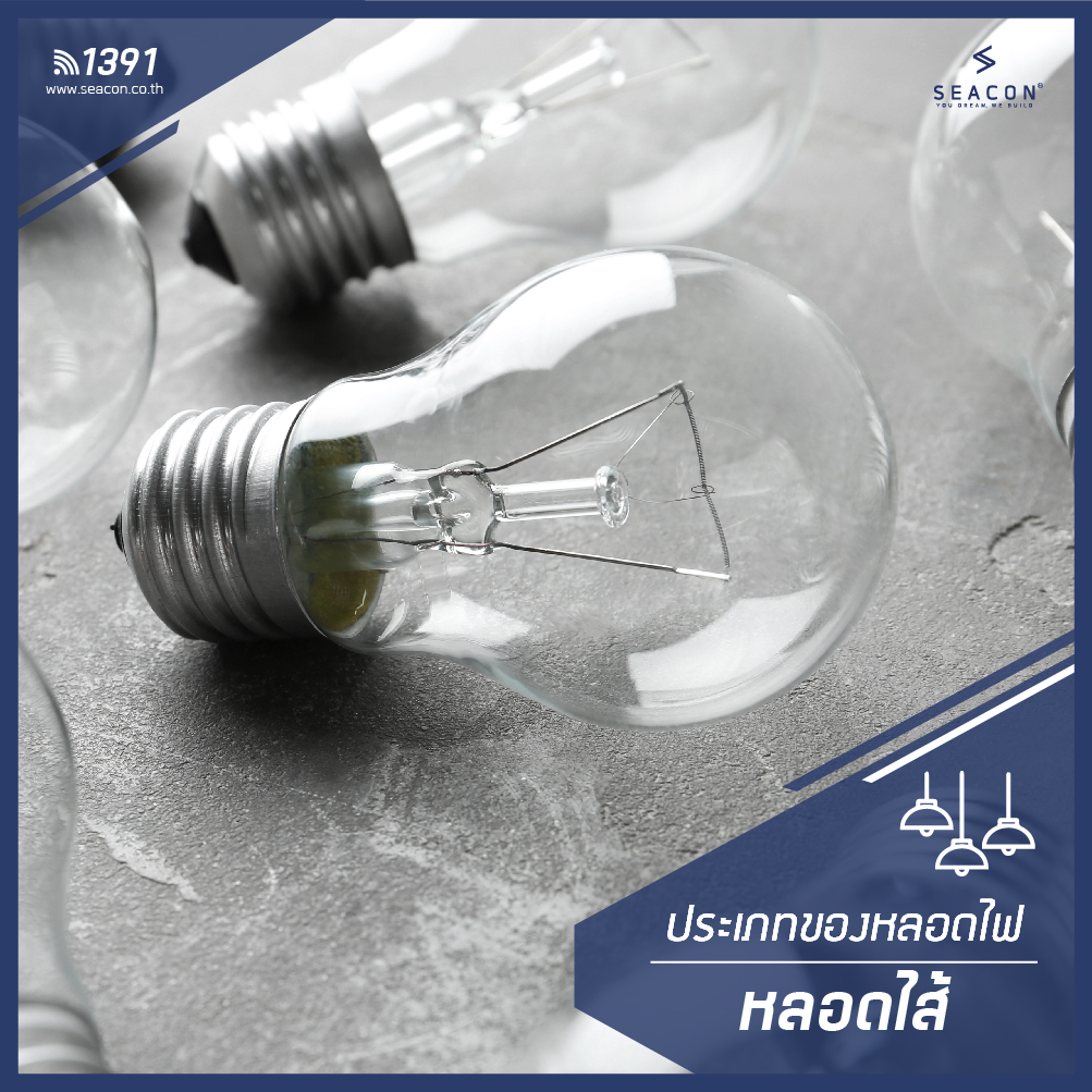 หลอดไฟในบ้านใช้แบบไหนดี - บริษัทรับสร้างบ้าน ซีคอน สร้างได้อย่างที่ฝัน ...