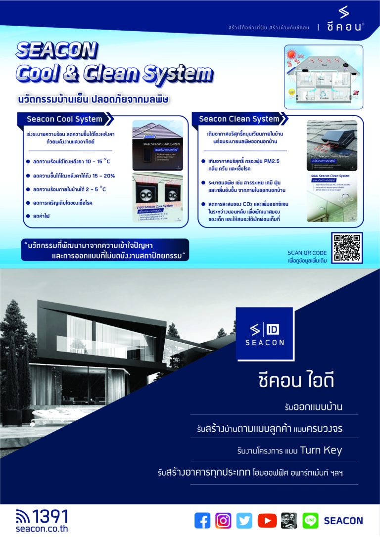 แบบบ้าน ECatalog 2022 by SEACON บริษัทรับสร้างบ้าน ซีคอน สร้างได้