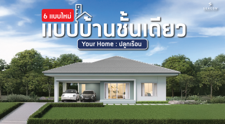 banner ปลุกเรือน-02