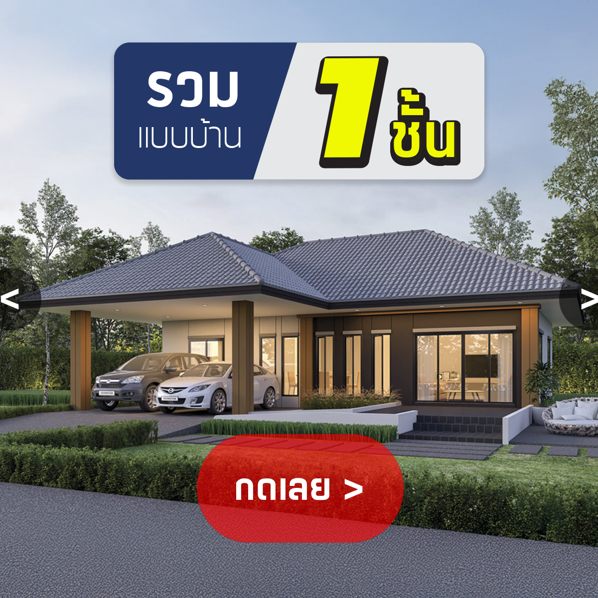 บริษัทรับสร้างบ้าน 1 ชั้น