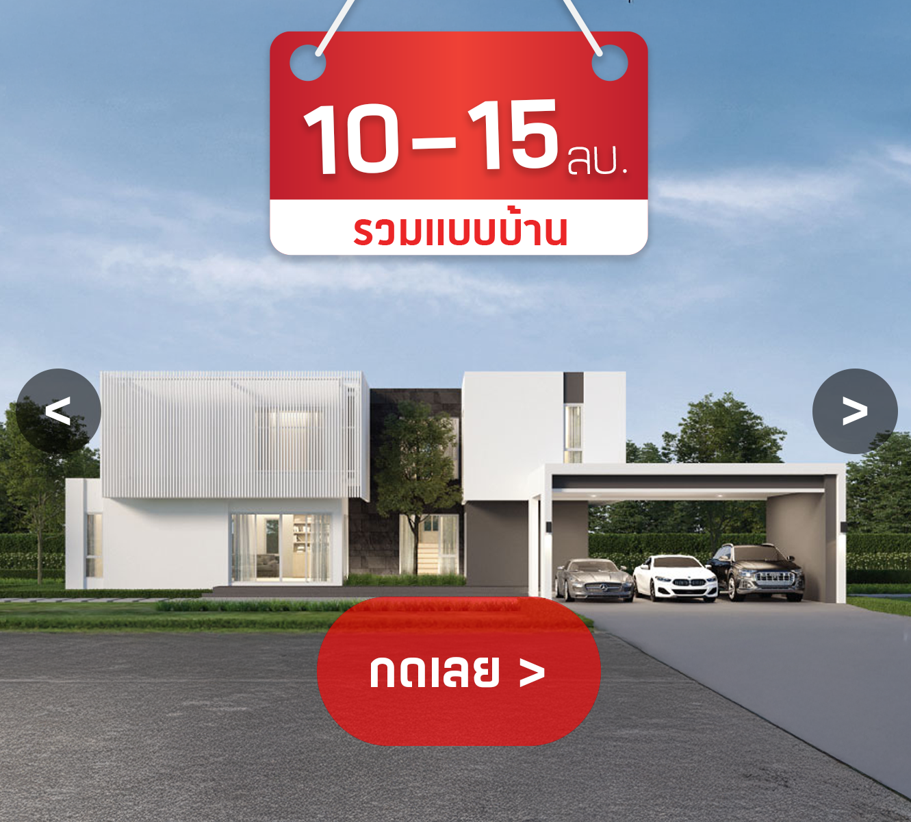 บริษัทรับสร้างบ้าน 10-15 ล้าน