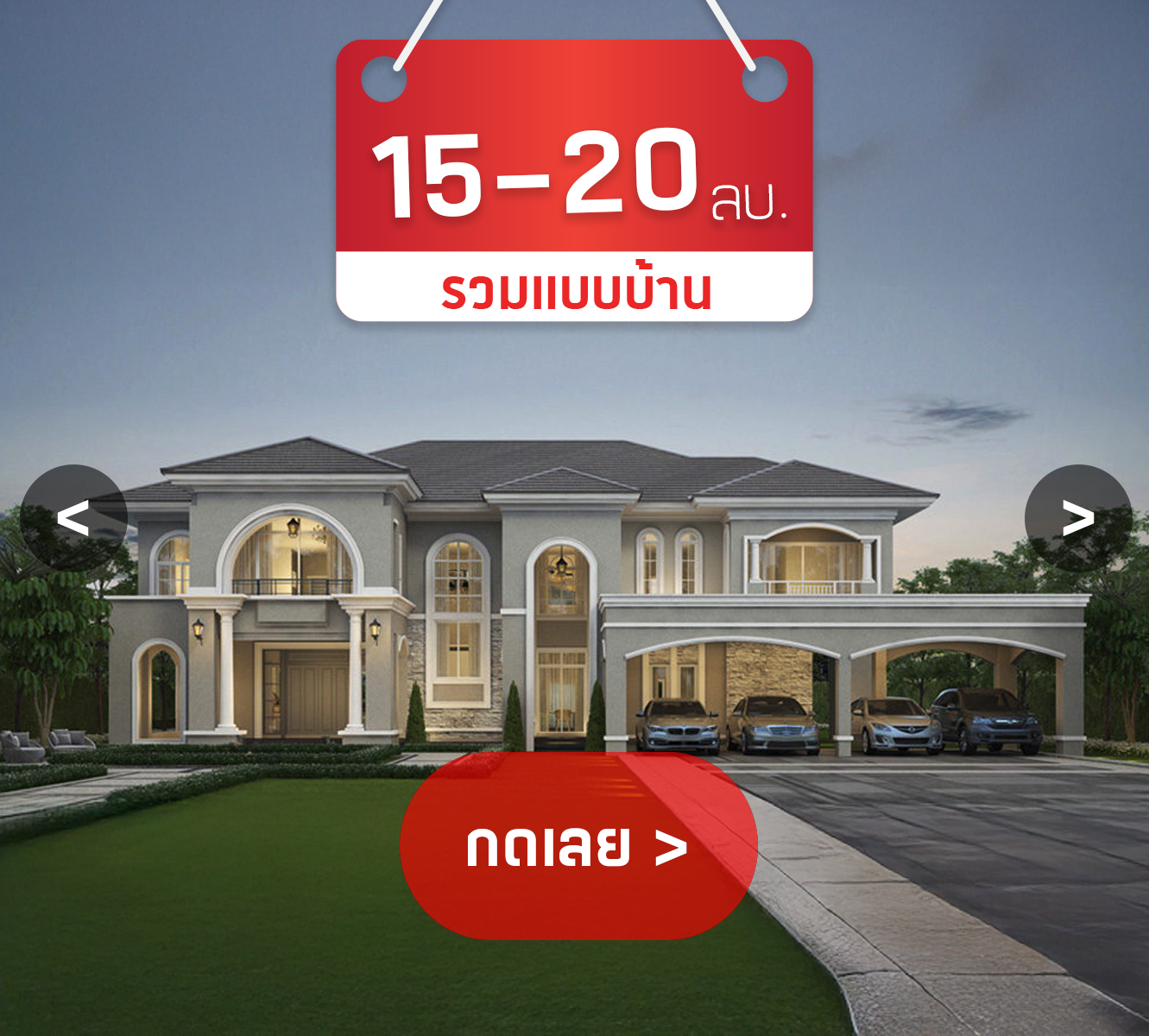 บริษัทรับสร้างบ้าน 15-20 ล้าน