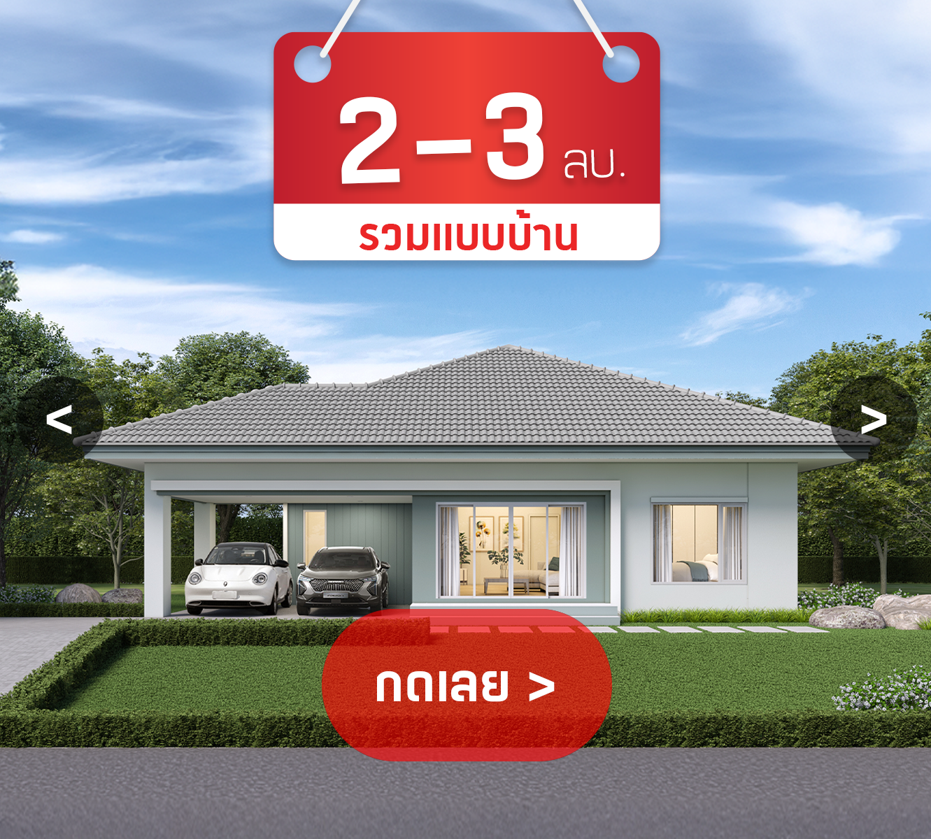 บริษัทรับสร้างบ้าน 2-3 ล้าน