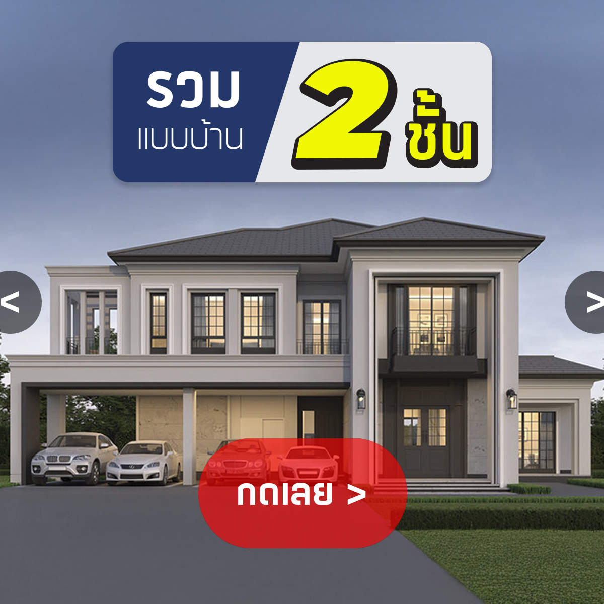 บริษัทรับสร้างบ้าน 2 ชั้น