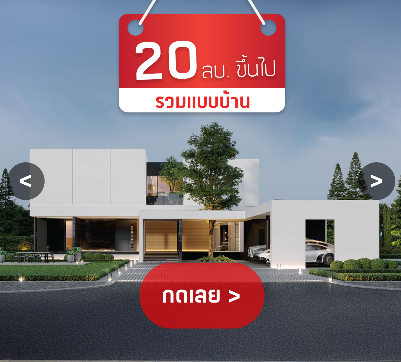 บริษัทรับสร้างบ้าน 20 ล้านขึ้นไป