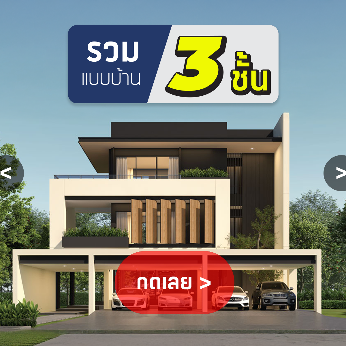 บริษัทรับสร้างบ้าน 3 ชั้น