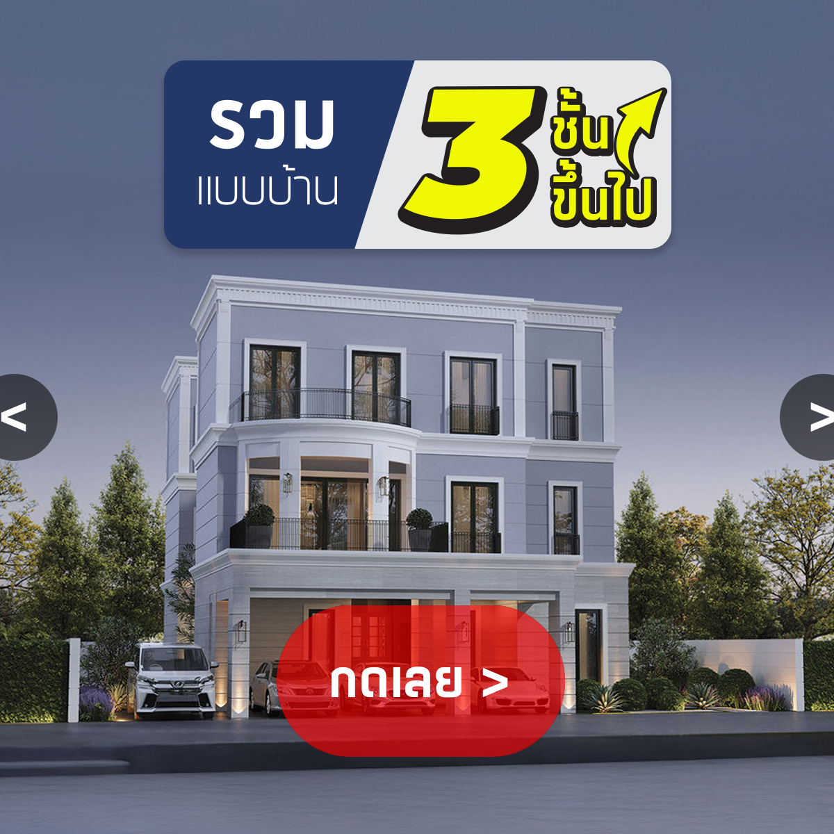 บริษัทรับสร้างบ้าน 3 ชั้นขึ้นไป