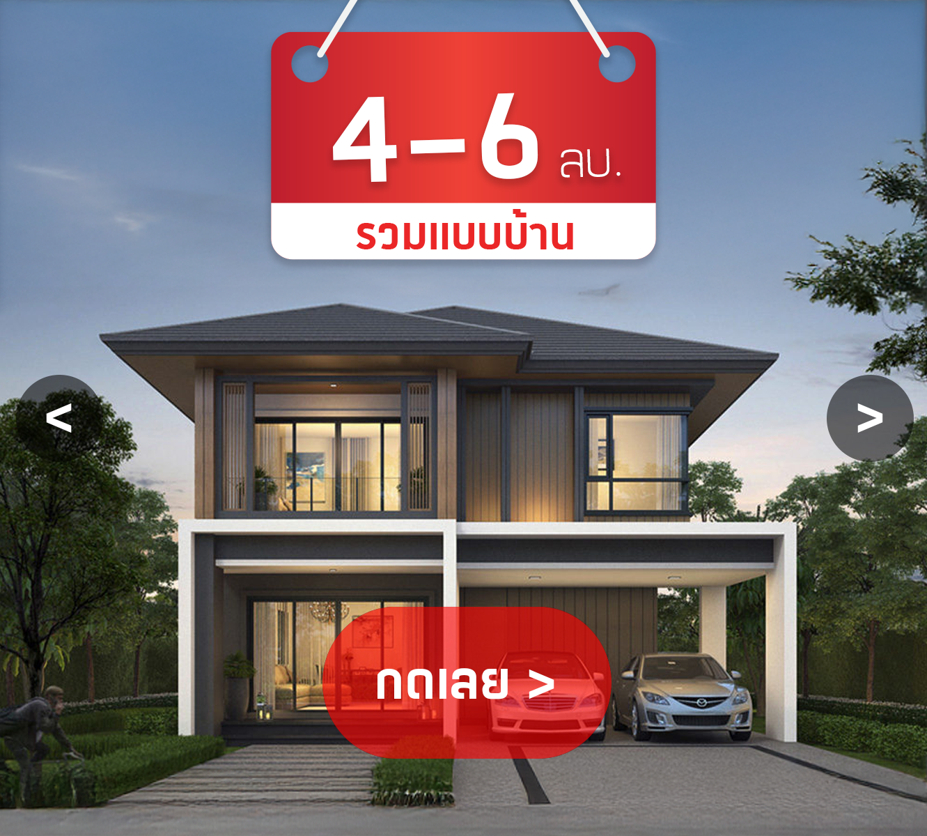บริษัทรับสร้างบ้าน 4-6 ล้าน