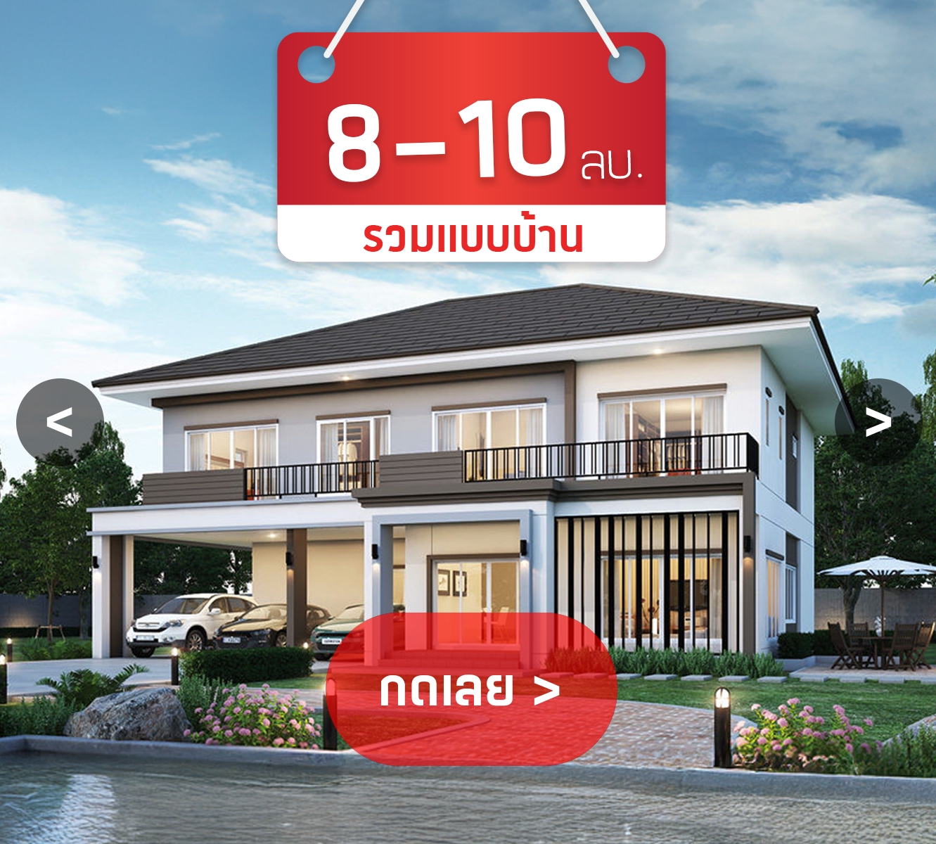 บริษัทรับสร้างบ้าน 8-10 ล้าน